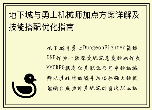 地下城与勇士机械师加点方案详解及技能搭配优化指南