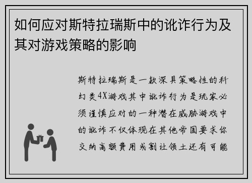 如何应对斯特拉瑞斯中的讹诈行为及其对游戏策略的影响