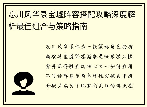 忘川风华录宝墟阵容搭配攻略深度解析最佳组合与策略指南