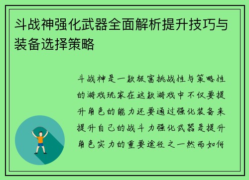 斗战神强化武器全面解析提升技巧与装备选择策略