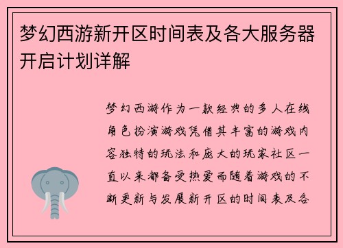 梦幻西游新开区时间表及各大服务器开启计划详解