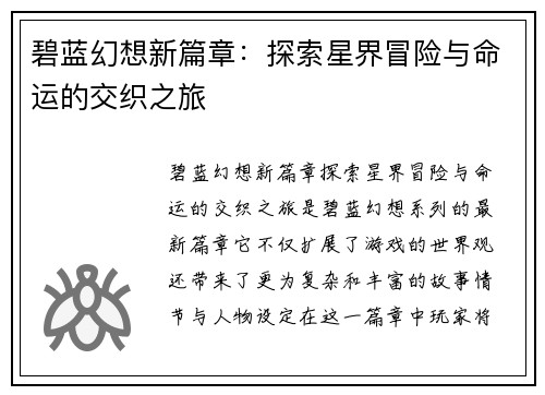 碧蓝幻想新篇章：探索星界冒险与命运的交织之旅