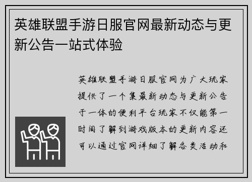 英雄联盟手游日服官网最新动态与更新公告一站式体验