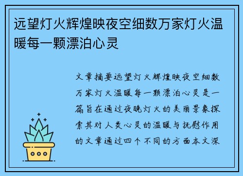 远望灯火辉煌映夜空细数万家灯火温暖每一颗漂泊心灵