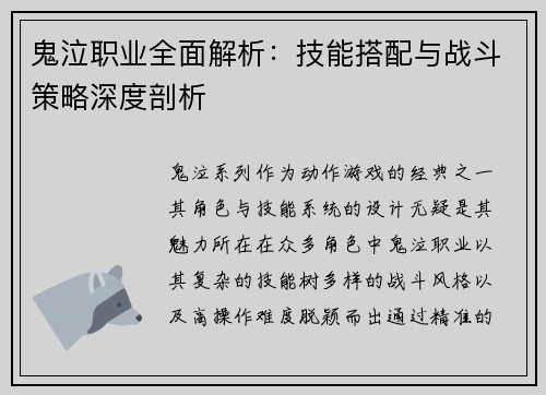 鬼泣职业全面解析：技能搭配与战斗策略深度剖析