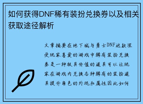如何获得DNF稀有装扮兑换券以及相关获取途径解析