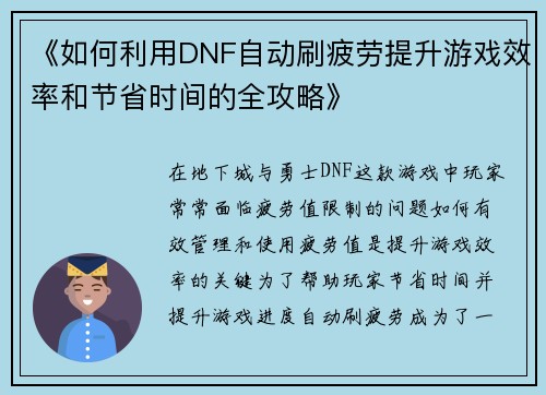 《如何利用DNF自动刷疲劳提升游戏效率和节省时间的全攻略》