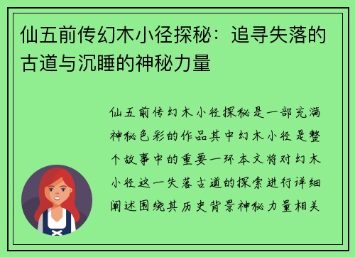 仙五前传幻木小径探秘：追寻失落的古道与沉睡的神秘力量