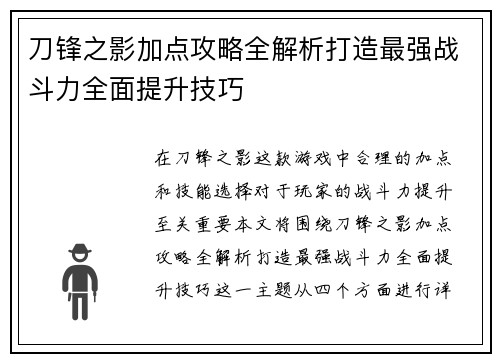 刀锋之影加点攻略全解析打造最强战斗力全面提升技巧