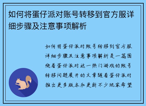 如何将蛋仔派对账号转移到官方服详细步骤及注意事项解析