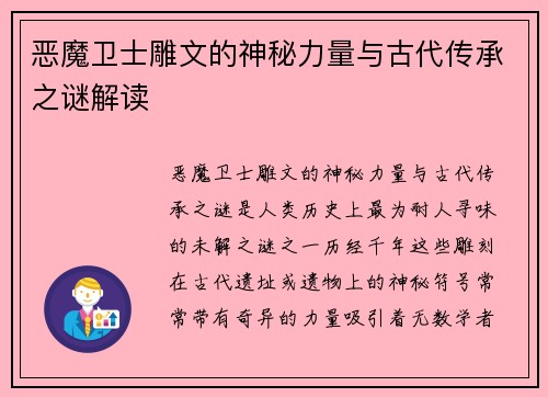 恶魔卫士雕文的神秘力量与古代传承之谜解读