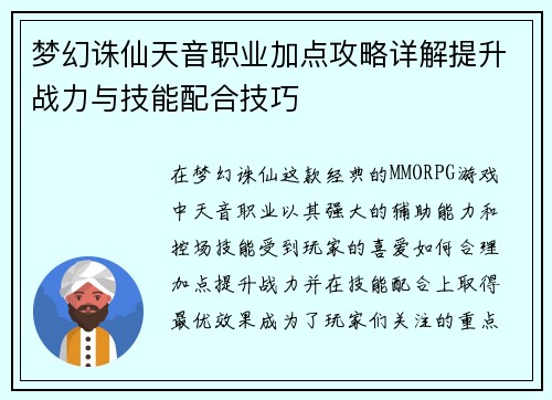 梦幻诛仙天音职业加点攻略详解提升战力与技能配合技巧
