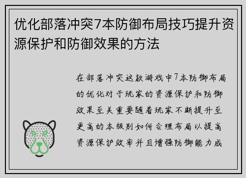 优化部落冲突7本防御布局技巧提升资源保护和防御效果的方法