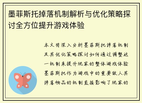 墨菲斯托掉落机制解析与优化策略探讨全方位提升游戏体验