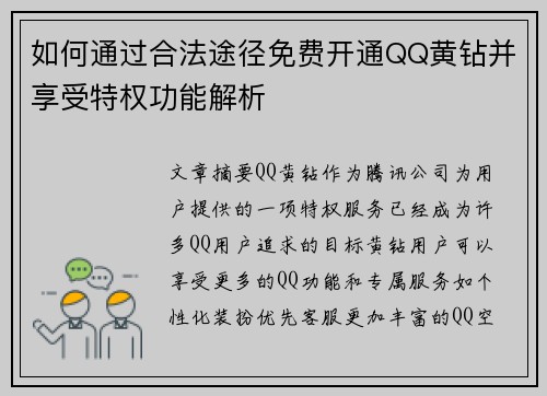 如何通过合法途径免费开通QQ黄钻并享受特权功能解析