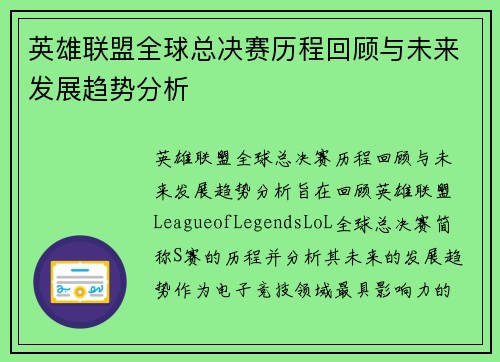 英雄联盟全球总决赛历程回顾与未来发展趋势分析