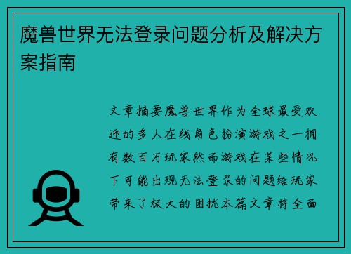 魔兽世界无法登录问题分析及解决方案指南