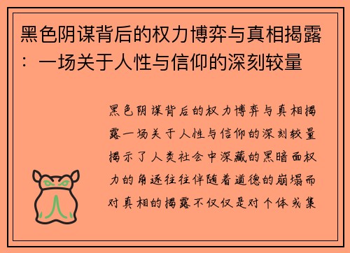 黑色阴谋背后的权力博弈与真相揭露:一场关于人性与信仰的深刻较量 黑色阴谋背后的权力博弈与真相揭露:一场关于人性与信仰的深刻较量