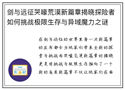 剑与远征哭嚎荒漠新篇章揭晓探险者如何挑战极限生存与异域魔力之谜
