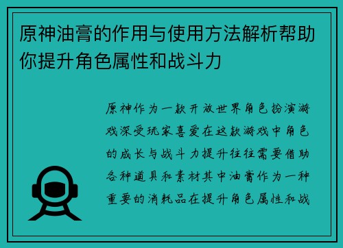 原神油膏的作用与使用方法解析帮助你提升角色属性和战斗力