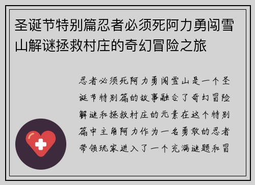 圣诞节特别篇忍者必须死阿力勇闯雪山解谜拯救村庄的奇幻冒险之旅