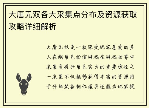大唐无双各大采集点分布及资源获取攻略详细解析