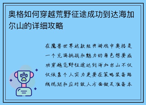 奥格如何穿越荒野征途成功到达海加尔山的详细攻略
