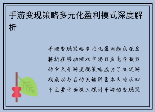 手游变现策略多元化盈利模式深度解析