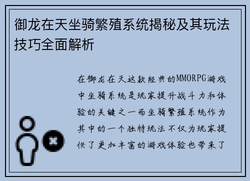 御龙在天坐骑繁殖系统揭秘及其玩法技巧全面解析