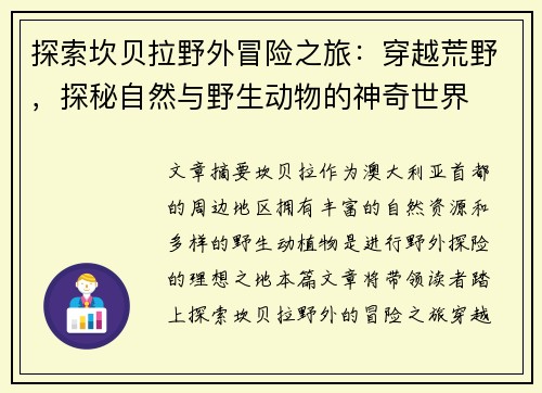 探索坎贝拉野外冒险之旅：穿越荒野，探秘自然与野生动物的神奇世界