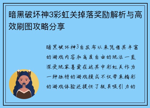 暗黑破坏神3彩虹关掉落奖励解析与高效刷图攻略分享