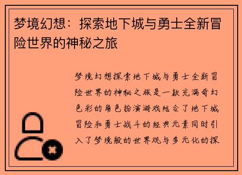 梦境幻想:探索地下城与勇士全新冒险世界的神秘之旅 梦境幻想:探索地下城与勇士全新冒险世界的神秘之旅