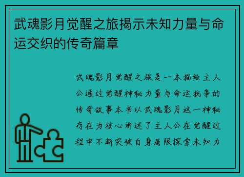 武魂影月觉醒之旅揭示未知力量与命运交织的传奇篇章