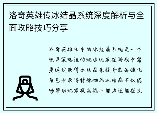 洛奇英雄传冰结晶系统深度解析与全面攻略技巧分享 洛奇英雄传冰结晶系统深度解析与全面攻略技巧分享