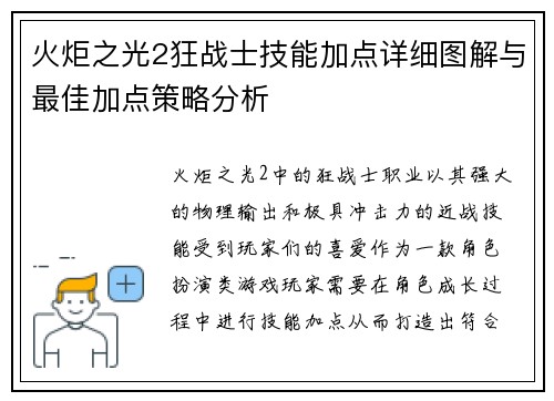火炬之光2狂战士技能加点详细图解与最佳加点策略分析