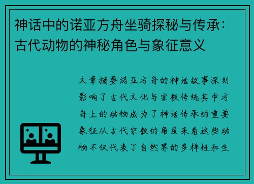神话中的诺亚方舟坐骑探秘与传承:古代动物的神秘角色与象征意义 神话中的诺亚方舟坐骑探秘与传承:古代动物的神秘角色与象征意义