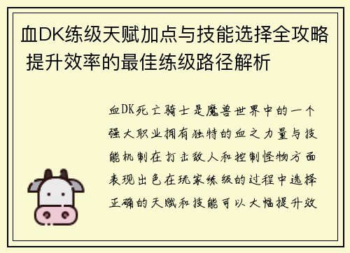血DK练级天赋加点与技能选择全攻略 提升效率的最佳练级路径解析 血DK练级天赋加点与技能选择全攻略 提升效率的最佳练级路径解析