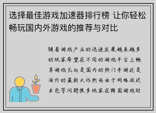 选择最佳游戏加速器排行榜 让你轻松畅玩国内外游戏的推荐与对比