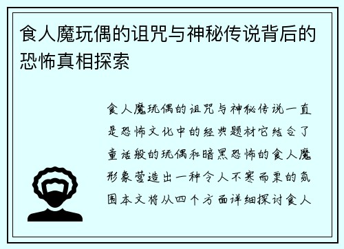 食人魔玩偶的诅咒与神秘传说背后的恐怖真相探索 食人魔玩偶的诅咒与神秘传说背后的恐怖真相探索