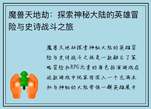魔兽天地劫:探索神秘大陆的英雄冒险与史诗战斗之旅 魔兽天地劫:探索神秘大陆的英雄冒险与史诗战斗之旅