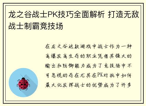 龙之谷战士PK技巧全面解析 打造无敌战士制霸竞技场 龙之谷战士PK技巧全面解析 打造无敌战士制霸竞技场
