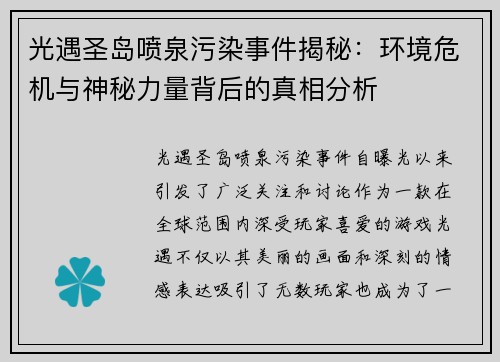 光遇圣岛喷泉污染事件揭秘:环境危机与神秘力量背后的真相分析 光遇圣岛喷泉污染事件揭秘:环境危机与神秘力量背后的真相分析