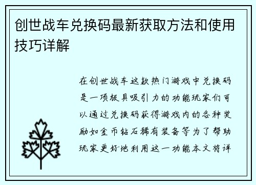 创世战车兑换码最新获取方法和使用技巧详解 创世战车兑换码最新获取方法和使用技巧详解