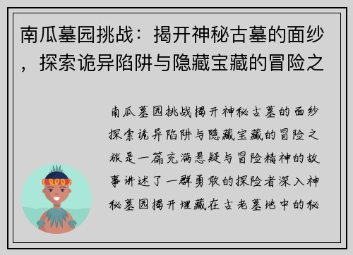 南瓜墓园挑战:揭开神秘古墓的面纱,探索诡异陷阱与隐藏宝藏的冒险之旅 南瓜墓园挑战:揭开神秘古墓的面纱,探索诡异陷阱与隐藏宝藏的冒险之旅