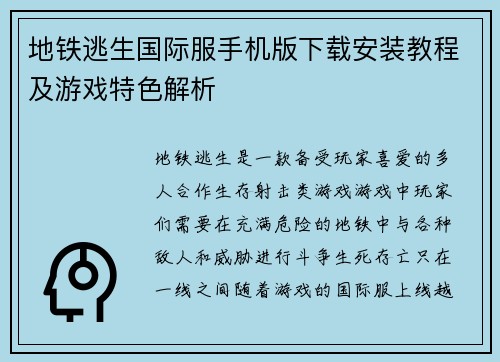 地铁逃生国际服手机版下载安装教程及游戏特色解析 地铁逃生国际服手机版下载安装教程及游戏特色解析