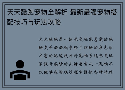 天天酷跑宠物全解析 最新最强宠物搭配技巧与玩法攻略