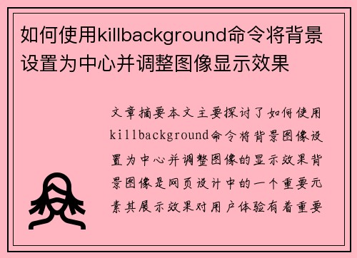 如何使用killbackground命令将背景设置为中心并调整图像显示效果 如何使用killbackground命令将背景设置为中心并调整图像显示效果