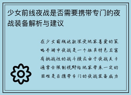 少女前线夜战是否需要携带专门的夜战装备解析与建议