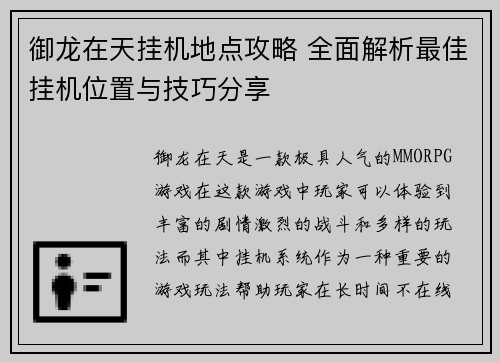 御龙在天挂机地点攻略 全面解析最佳挂机位置与技巧分享