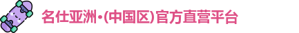 名仕亚洲